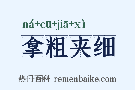 拿粗夹细是什么意思的图片